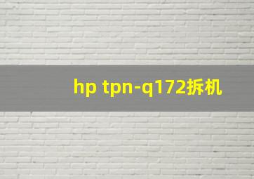 hp tpn-q172拆机